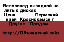  Велосипед складной на литых дисках Land Rover › Цена ­ 16 000 - Пермский край, Краснокамск г. Другое » Продам   